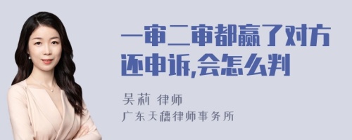 一审二审都赢了对方还申诉,会怎么判