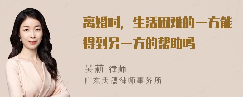 离婚时，生活困难的一方能得到另一方的帮助吗