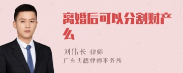 离婚后可以分割财产么