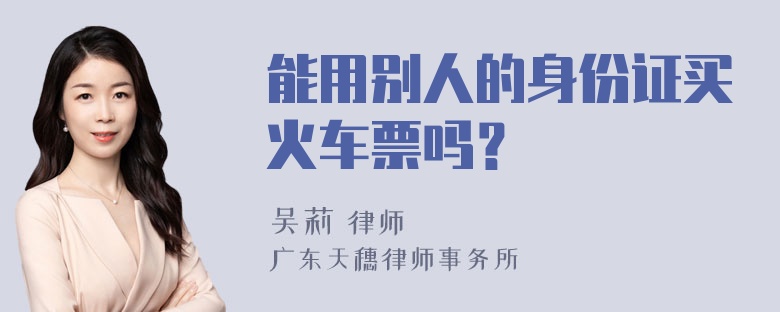 能用别人的身份证买火车票吗？