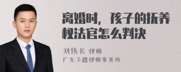 离婚时，孩子的抚养权法官怎么判决