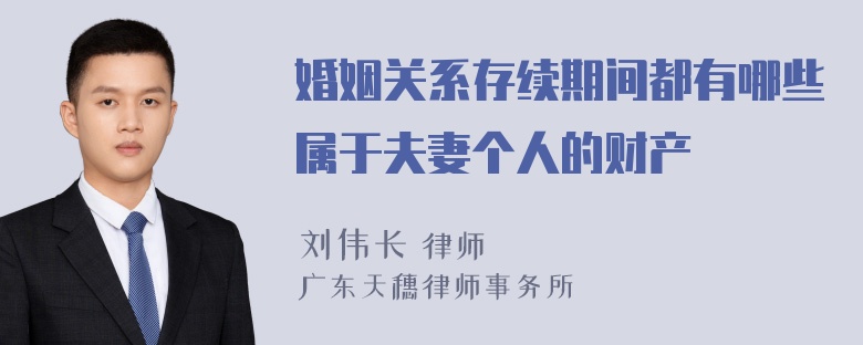 婚姻关系存续期间都有哪些属于夫妻个人的财产