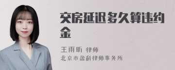 交房延迟多久算违约金