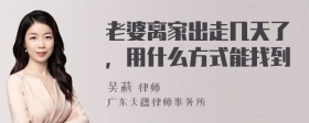 老婆离家出走几天了，用什么方式能找到