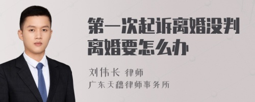 第一次起诉离婚没判离婚要怎么办