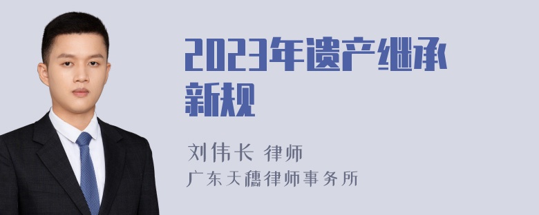 2023年遗产继承新规