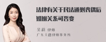 法律有关于民法通则丧偶后婚姻关系可否变