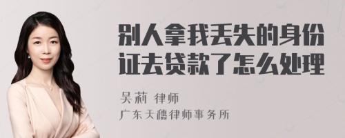 别人拿我丢失的身份证去贷款了怎么处理