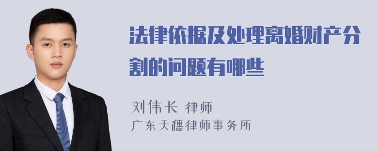 法律依据及处理离婚财产分割的问题有哪些