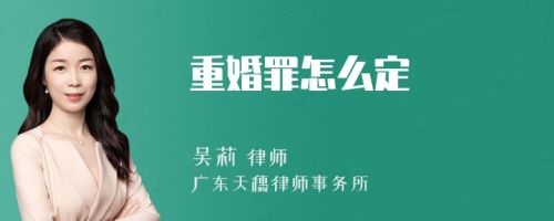 重婚罪怎么定