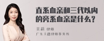 直系血亲和三代以内的旁系血亲是什么？