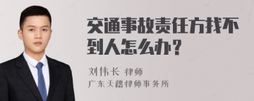 交通事故责任方找不到人怎么办？