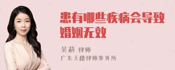 患有哪些疾病会导致婚姻无效