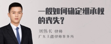 一般如何确定继承权的丧失?