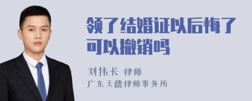 领了结婚证以后悔了可以撤销吗