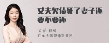 丈夫欠债死了妻子还要不要还