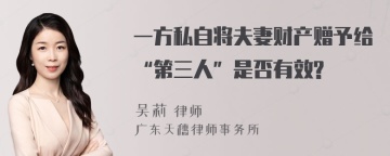 一方私自将夫妻财产赠予给“第三人”是否有效?