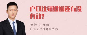 户口注销婚姻还有没有效?