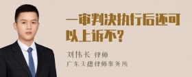 一审判决执行后还可以上诉不?