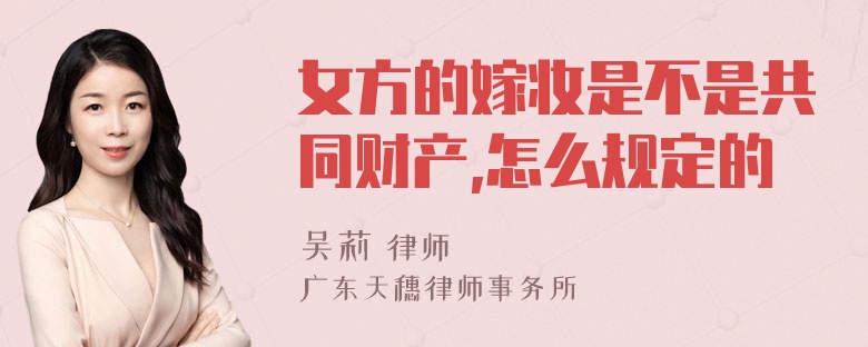 女方的嫁妆是不是共同财产,怎么规定的