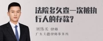 法院多久查一次被执行人的存款？