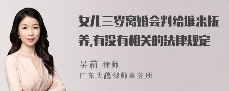 女儿三岁离婚会判给谁来抚养,有没有相关的法律规定