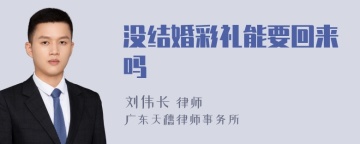 没结婚彩礼能要回来吗