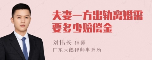 夫妻一方出轨离婚需要多少赔偿金