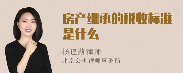 房产继承的税收标准是什么