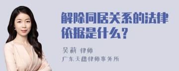 解除同居关系的法律依据是什么？