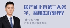 房产证上有第三人名字，离婚怎样处理?