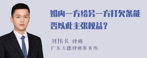 婚内一方给另一方打欠条能否以此主张权益？