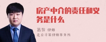 房产中介的责任和义务是什么