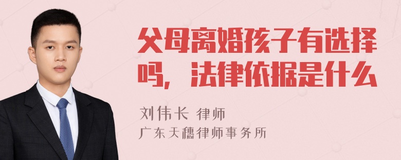 父母离婚孩子有选择吗，法律依据是什么