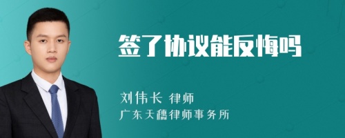 签了协议能反悔吗