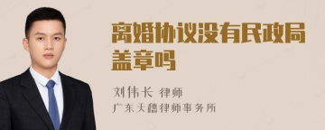 离婚协议没有民政局盖章吗