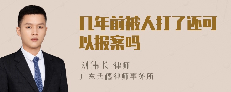 几年前被人打了还可以报案吗