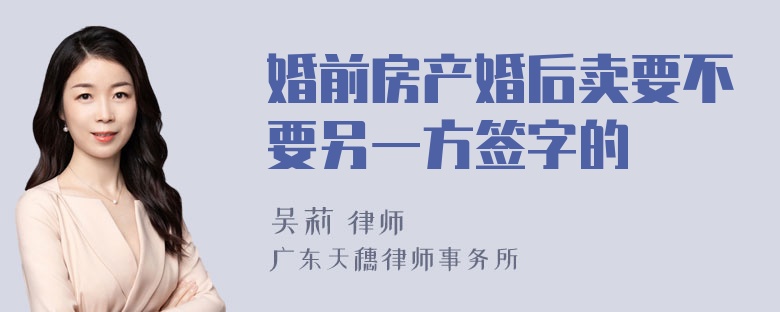 婚前房产婚后卖要不要另一方签字的