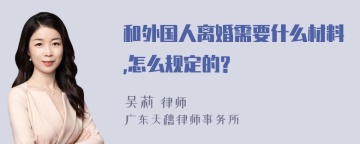 和外国人离婚需要什么材料,怎么规定的?