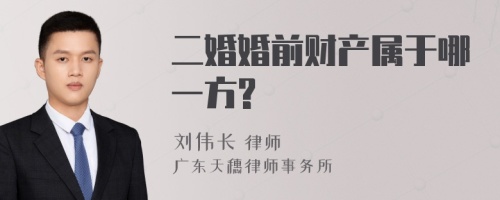 二婚婚前财产属于哪一方?