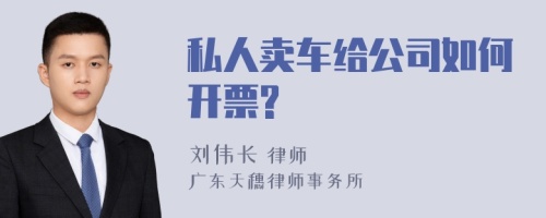 私人卖车给公司如何开票?