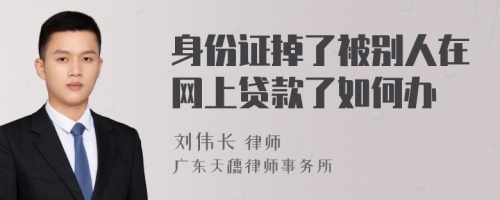 身份证掉了被别人在网上贷款了如何办