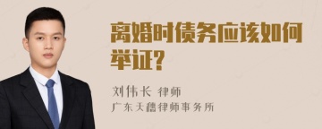 离婚时债务应该如何举证?