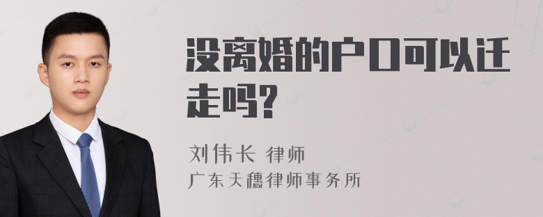 没离婚的户口可以迁走吗?