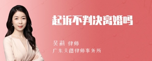 起诉不判决离婚吗