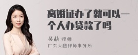 离婚证办了就可以一个人办贷款了吗