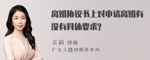 离婚协议书上对申请离婚有没有具体要求?