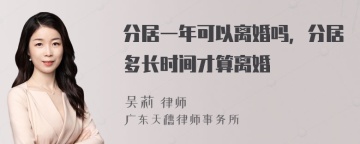 分居一年可以离婚吗，分居多长时间才算离婚