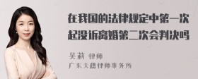 在我国的法律规定中第一次起没诉离婚第二次会判决吗