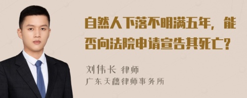 自然人下落不明满五年，能否向法院申请宣告其死亡?